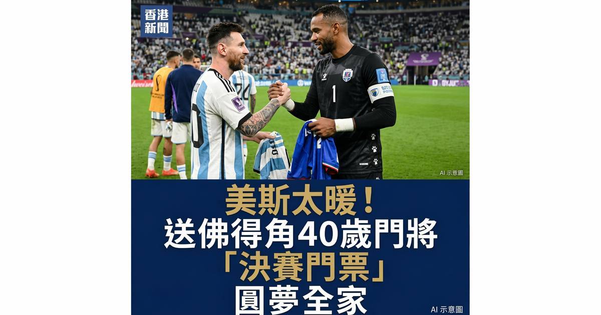 球王美斯（Lionel Messi）在世界盃決賽前一個暖心舉動讓不少球迷大呼感動！原來他不僅在場上是頂尖球員場下風度更令人敬佩