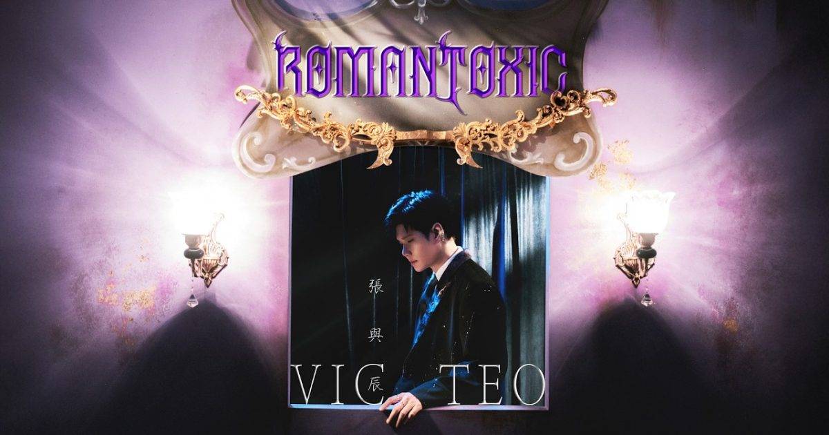 Romantoxic MV｜張與辰新歌歌詞+MV首播曝光