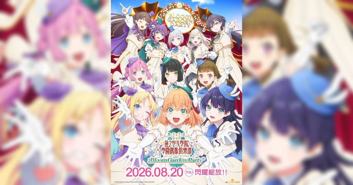 劇場版 Love Live! 蓮之空女學院學園偶像俱樂部 Bloom Garden Party影評｜入場前7大必看劇情+終極彩蛋預告！8.20上映