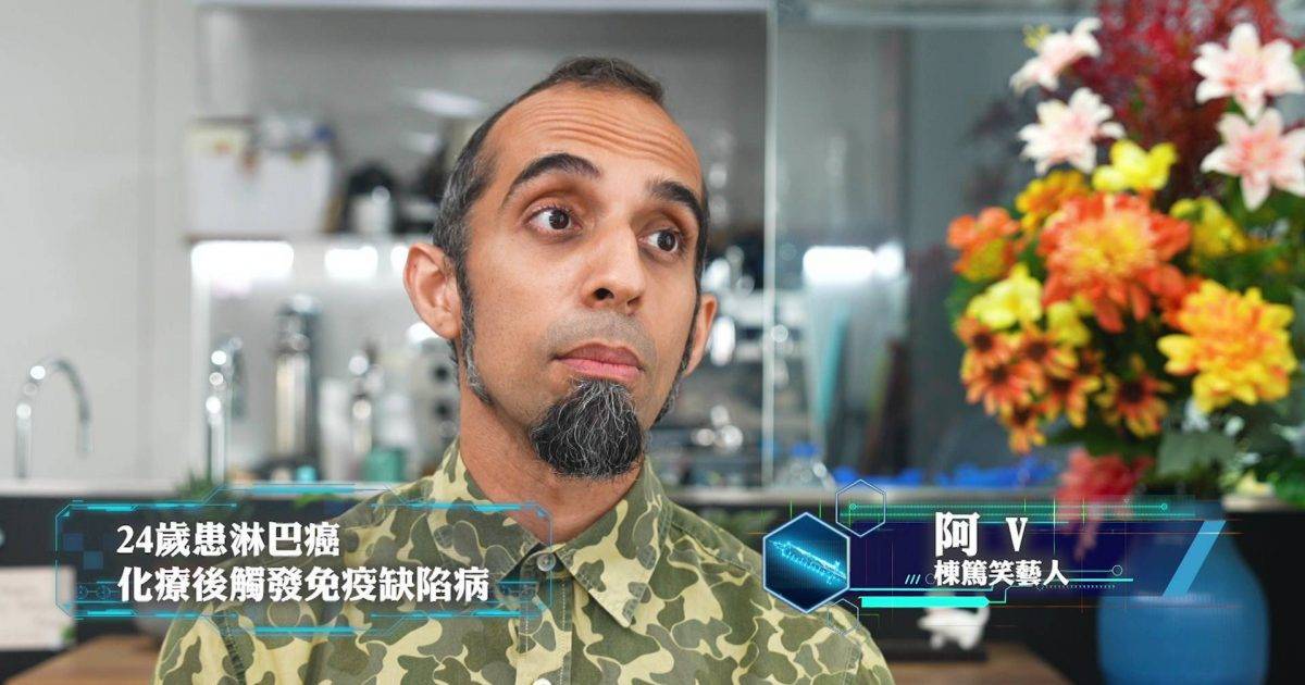 重症解密｜楝篤笑藝人阿V自爆每月入院！靠一招重獲自由震驚網民