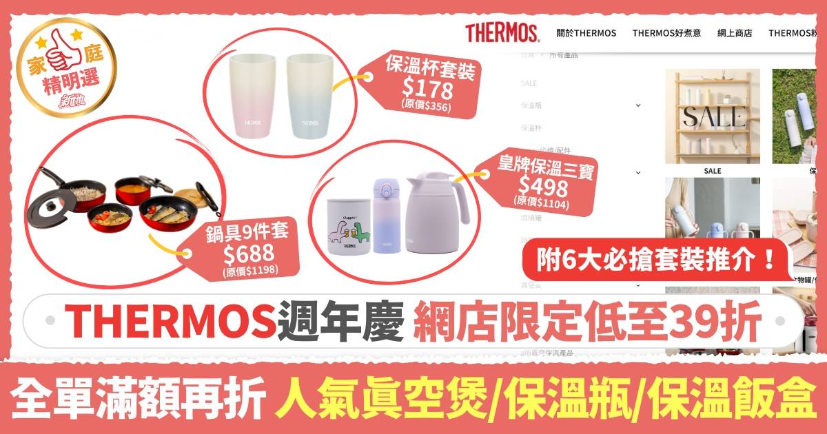 THERMOS 122週年慶｜網店正價8折 + 皇牌真空煲套裝低至39折 + 全單滿額即減優惠
