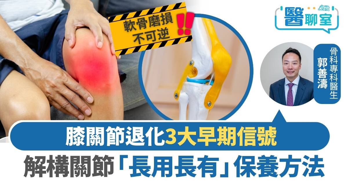軟骨磨損不可逆？醫生詳解退化性膝關節：早期警號、階梯式治療及保養方法