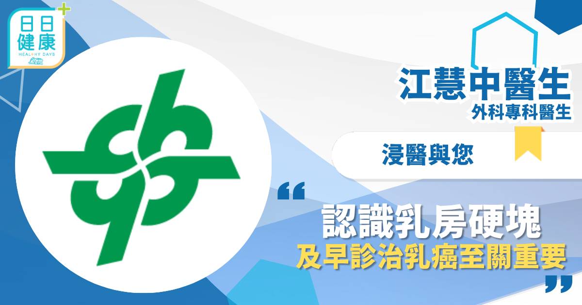 認識乳房硬塊 及早診治乳癌至關重要