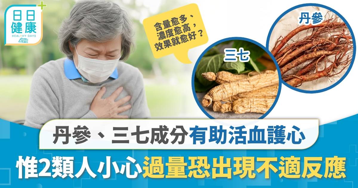 血管健康〡中草成分丹參、三七助活血 2類人要注意小心過量攝入 通血管關鍵在於「黃金比例」