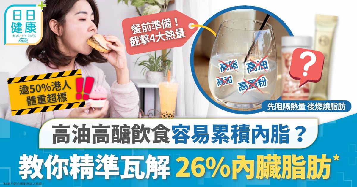 逾半港人體重超標！久坐、高油高醣飲食容易累積內臟脂肪？2招教你輕鬆「食住瘦+」