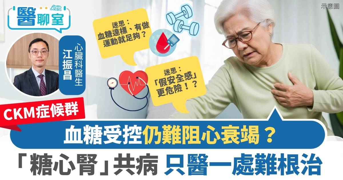 CKM症候群｜血糖受控仍難阻心衰竭？揭開隱形「糖心腎」共病惡性循環 醫生：只醫一處難根治