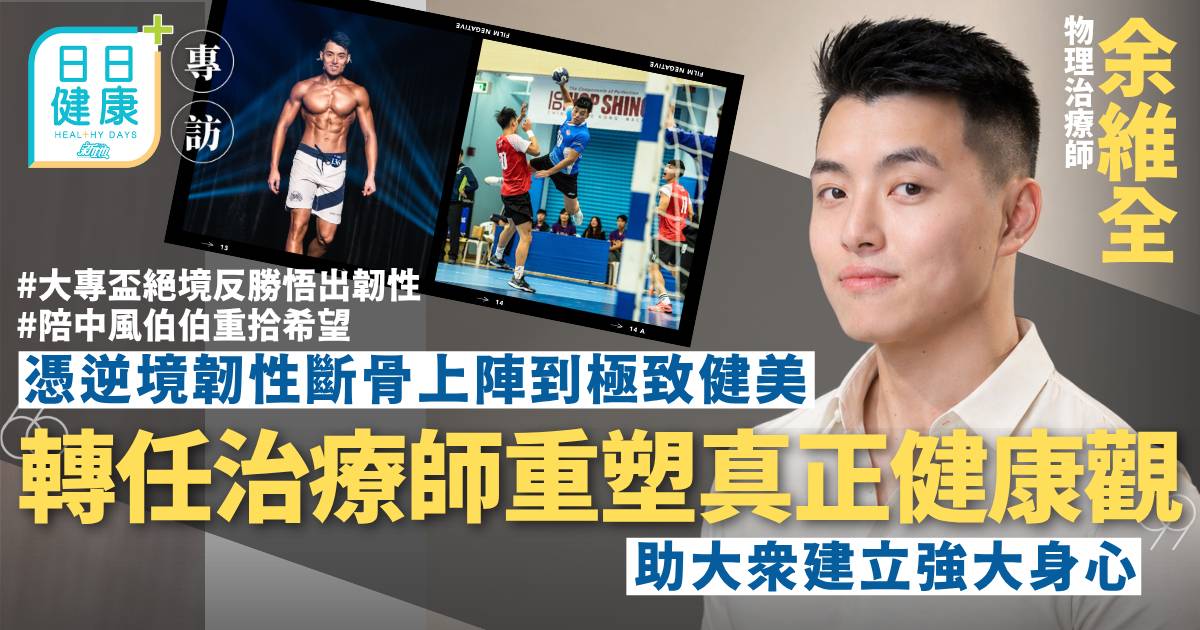 憑逆境韌性斷骨上陣到極致健美 轉任治療師重塑真正健康觀 助大眾建立強大身心