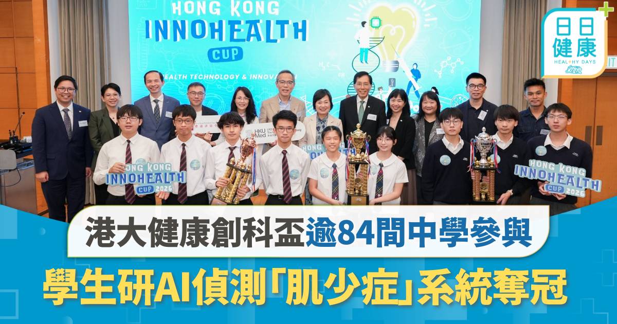 港大健康創科盃逾84間中學參與 學生研AI偵測「肌少症」系統奪冠