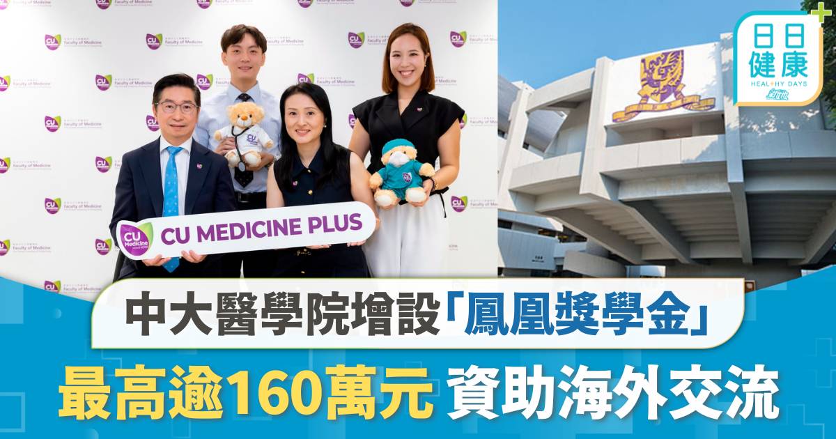 中大醫學院增設「鳳凰獎學金」 最高逾$160萬資助海外交流