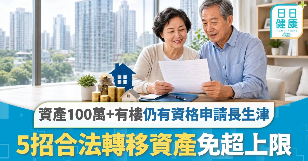 長生津2026｜資產100萬+有樓仍有資格申請長生津？ 5招合法轉移資產免超上限