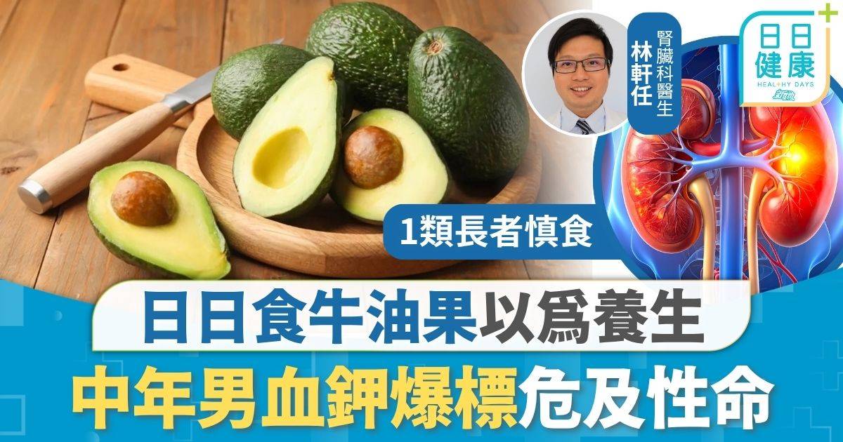 飲食健康｜日日食牛油果以為養生 中年男血鉀爆標危及性命 醫生提每周食用上限