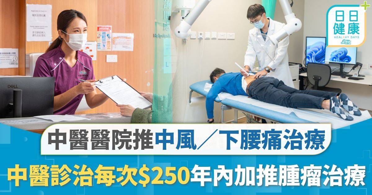 醫院服務｜中醫醫院推中風／下腰痛治療 中醫診治最低$250／次 料年內加推腫瘤、長期痛症治療