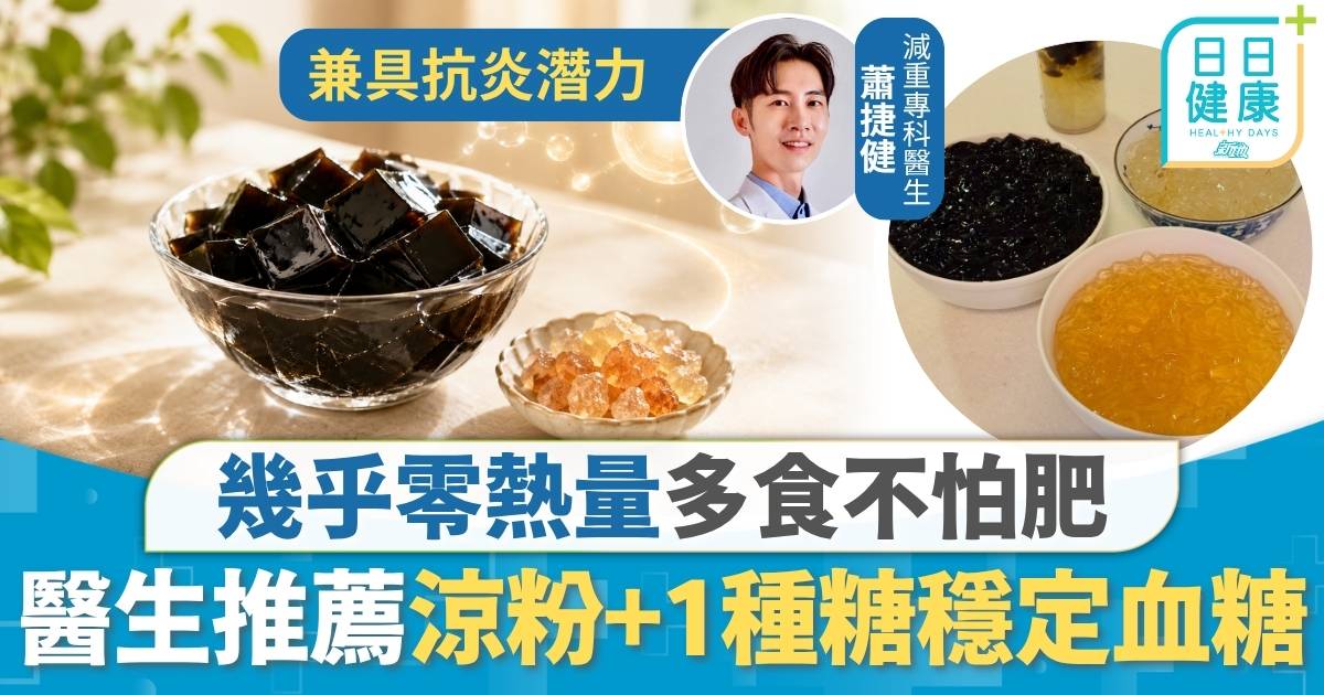 抗老飲食｜幾乎零熱量多食不怕肥 醫生推薦涼粉+1種糖 穩定血糖防老抗氧化