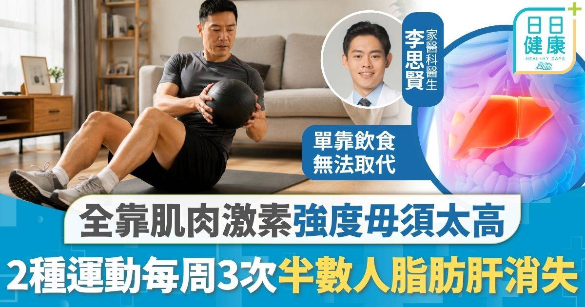 脂肪肝｜2種運動每周3次 半數人脂肪肝完全消失 全靠肌肉激素強度毋須太高