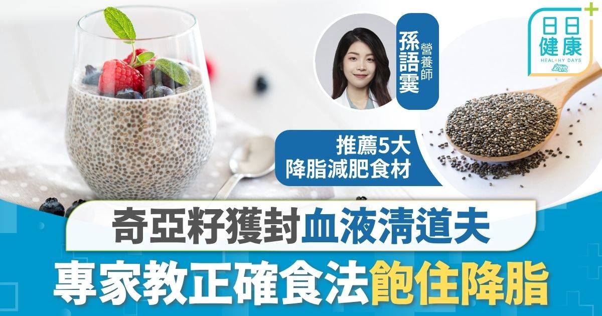 降膽固醇｜膽固醇高只戒油膩無幫助 奇亞籽獲封血液清道夫 專家教正確食法飽住降脂