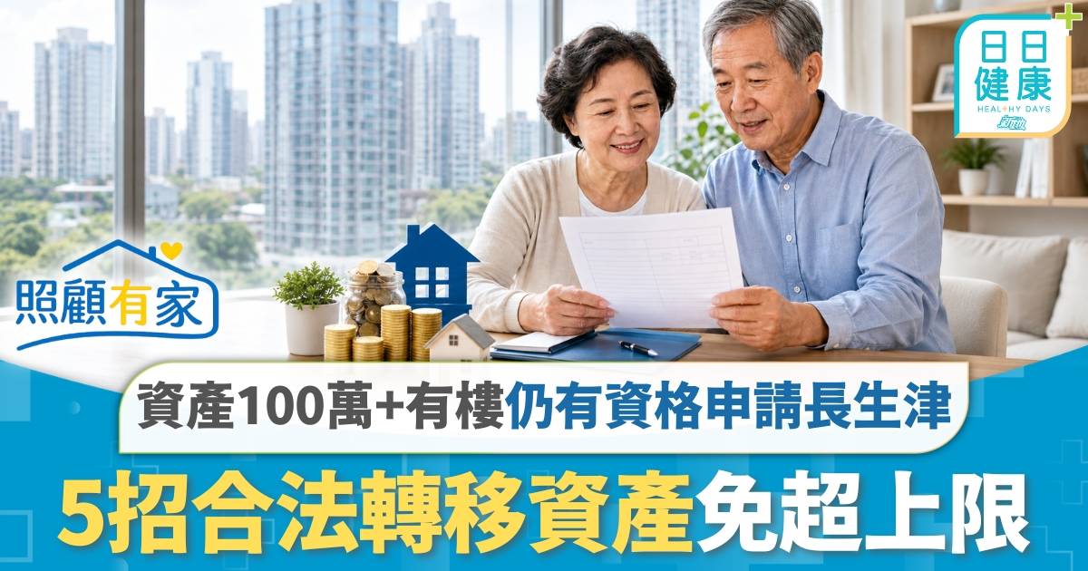 長生津2026｜資產100萬+有樓仍有資格申請長生津？ 5招合法轉移資產免超上限