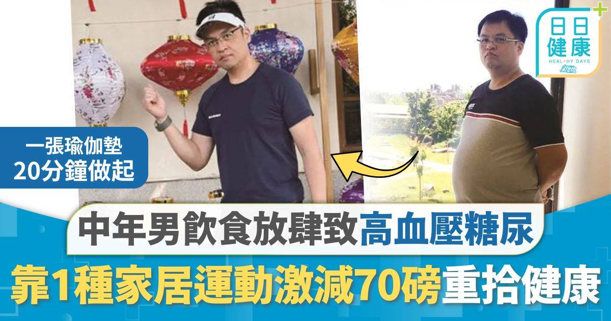 家居運動｜中年男飲食放肆致高血壓糖尿 靠1種家居運動激減70磅 平均血糖降至4.8%重拾健康