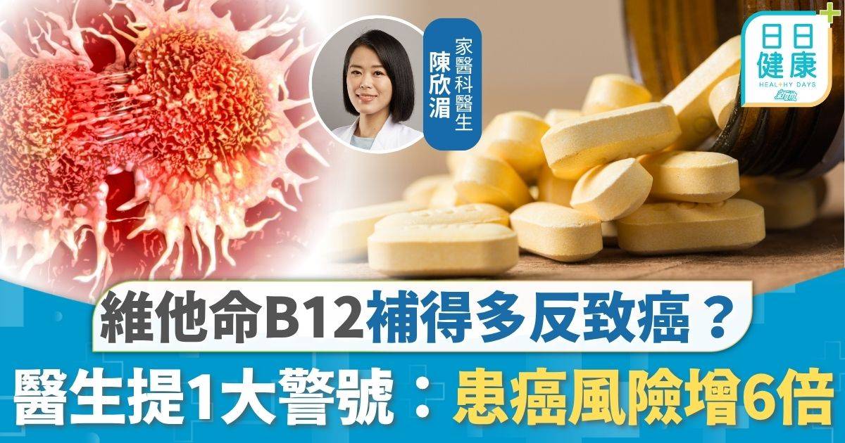 保健品｜丹麥33萬人研究揭 維他命B12補得多反致癌？ 醫生提1大警號：患癌風險增6倍
