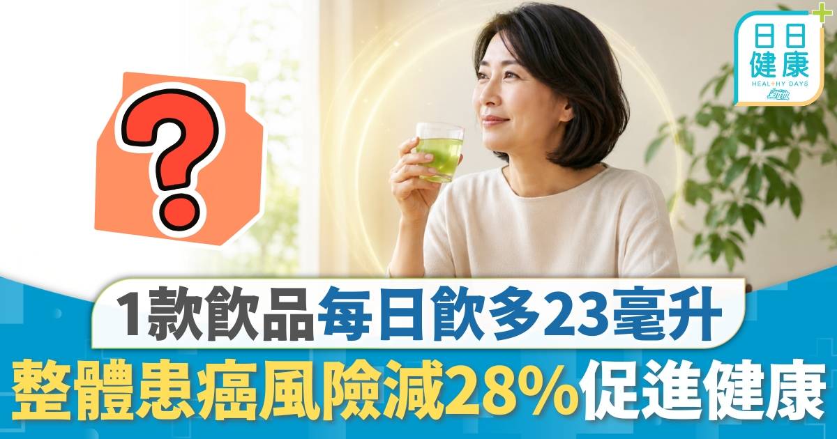 飲食健康｜1款飲品每日飲多23毫升 整體患癌風險減28% 專家建議：長期食用促進健康