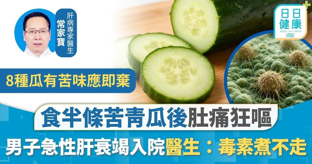 食物中毒｜食半條苦青瓜後肚痛狂嘔 男子急性急性肝衰竭入院 醫生提醒毒素煮不走：毒過砒霜