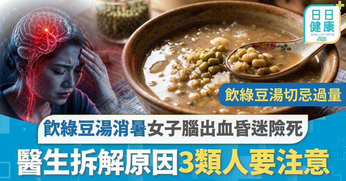 高血壓｜天氣炎熱飲綠豆湯消暑 女子腦出血昏迷險死 醫生拆解原因3類人要注意