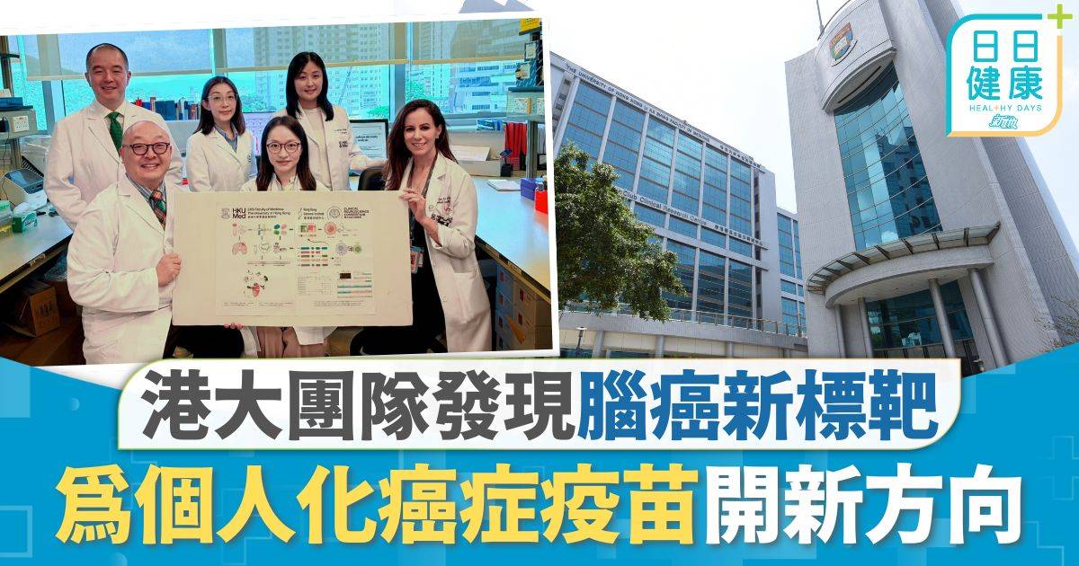 醫學研究｜港大團隊發現腦癌新標靶 為個人化癌症疫苗開新方向