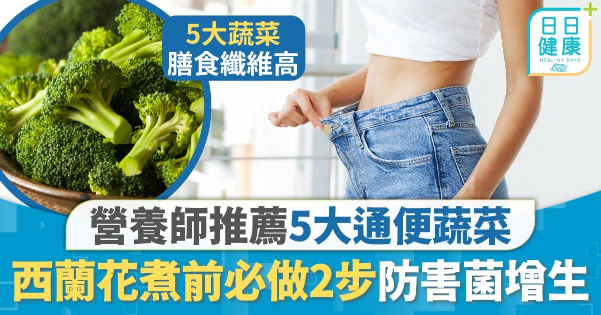 痛便蔬菜｜營養師推薦5大通便蔬菜 西蘭花煮前必做2步 抑制害菌增生保護小腸
