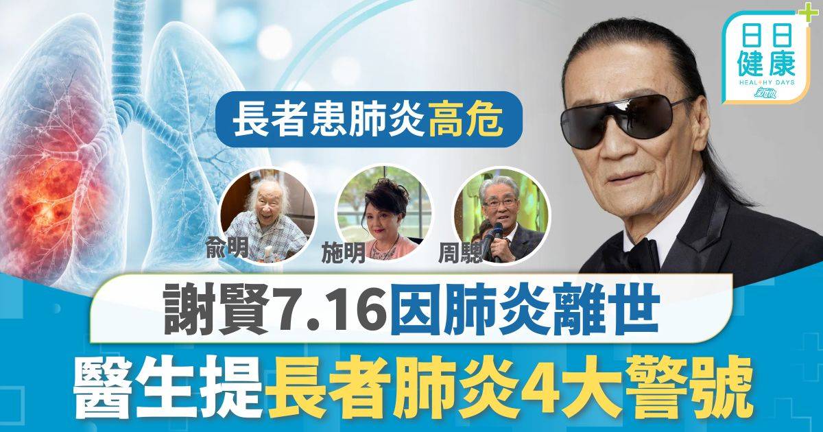 長者肺炎｜謝賢7.16因肺炎離世 醫生提長者肺炎4大警號 「無咳無發燒反更致命」