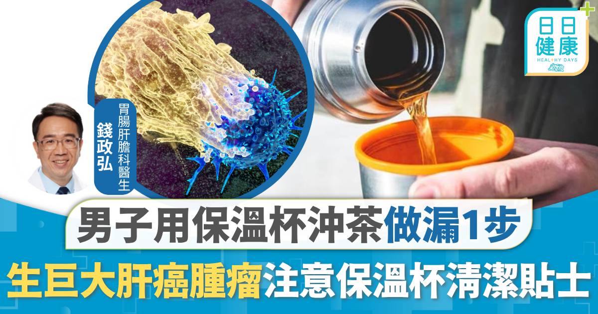 保溫杯｜用保溫杯沖茶做漏1步 男子生巨大肝癌腫瘤亡 注意7類飲品不宜放保溫杯