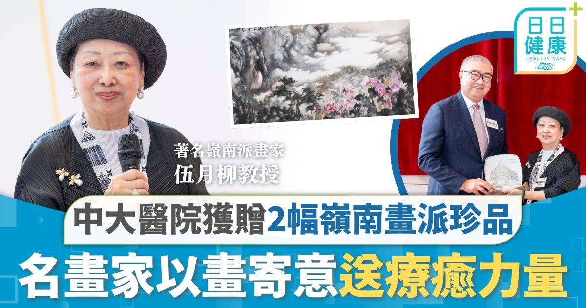 中大醫院獲贈2幅嶺南畫派珍品 伍月柳盼以紫荊與清泉為病人送上療癒力量
