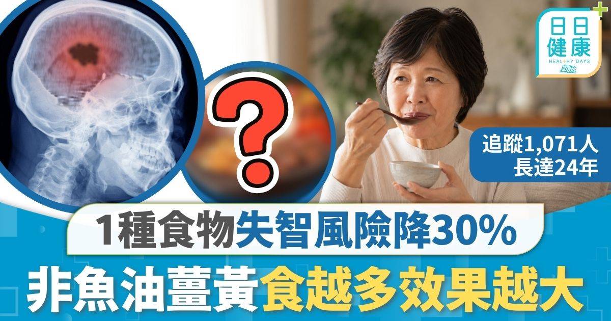 預防失智｜非魚油薑黃大蒜 1種食物失智風險降30% 日研究：食越多效果越大