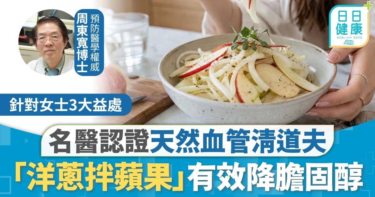 健康食譜｜名醫認證天然血管清道夫 「洋蔥拌蘋果」有效降膽固醇 即睇簡易製作3步
