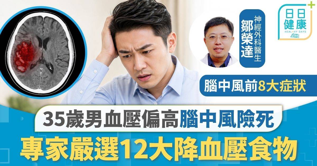 高血壓｜血壓偏高仍醉心工作 35歲男腦中風致癱險死 專家嚴選12大降血壓食物