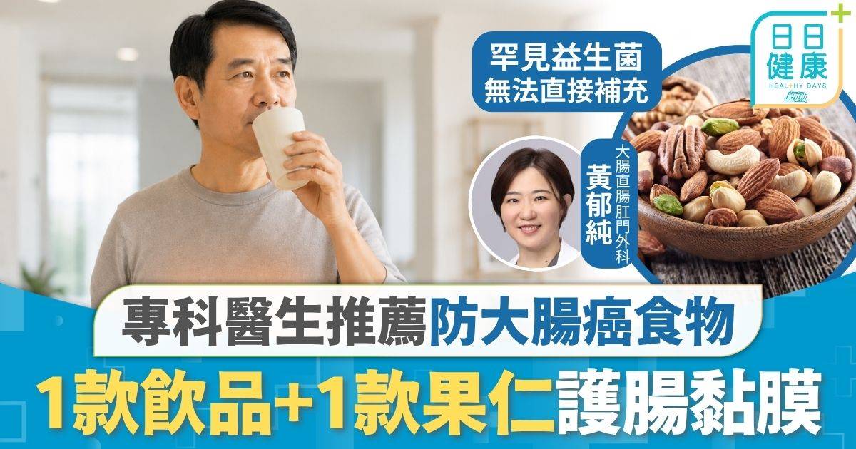 大腸癌｜推薦防大腸癌2大食物 1款飲品+1款果仁護腸黏膜 專科醫生：40歲就要做檢查
