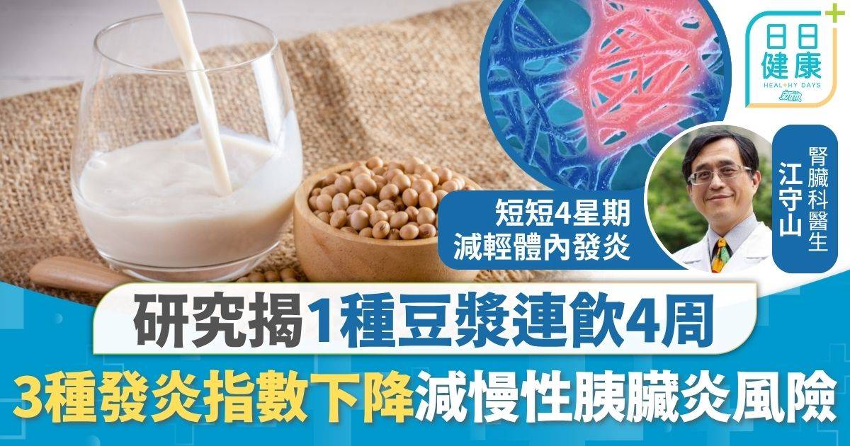 健康飲食｜研究揭1種豆漿連飲4周 3種發炎指數同時下降 可望降慢性胰臟炎風險