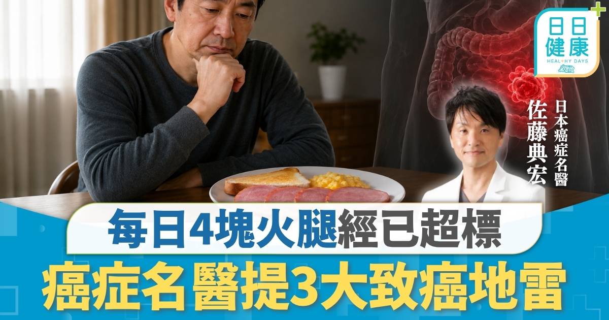 防癌飲食｜早餐食錯變惹癌上身 癌症名醫提3大致癌地雷 每日4塊火腿經已超標
