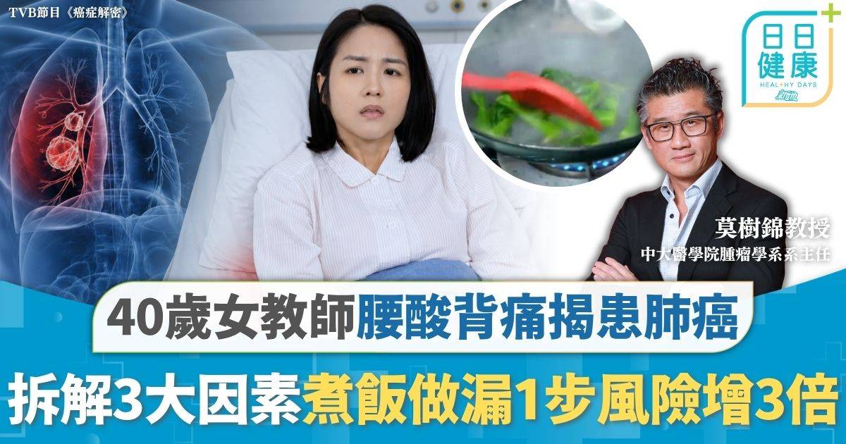 癌症解密｜40歲女教師腰酸背痛 求醫驚揭患肺癌四期 拆解3大因素邊種最致命？