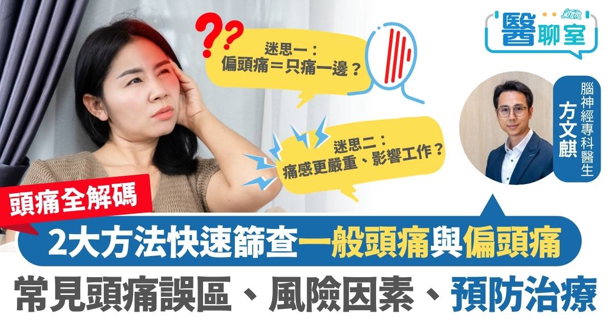 頭痛全解碼｜如何分辨一般頭痛與偏頭痛？醫生拆解頭痛誤區、風險因素 2大方法自我快速篩查
