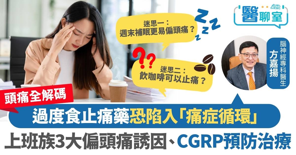頭痛全解碼〡咖啡戒斷、日夜顛倒、週末補眠：上班族3大常見偏頭痛誘因 一類人更易陷入痛症循環