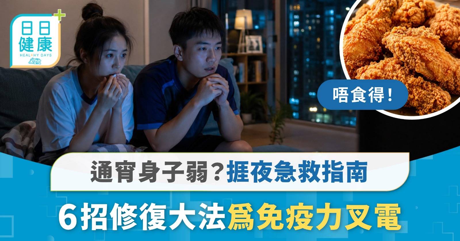 【捱夜急救指南】經常捱夜OT身子弱？教你「捱夜修復6招」精準為免疫力叉電