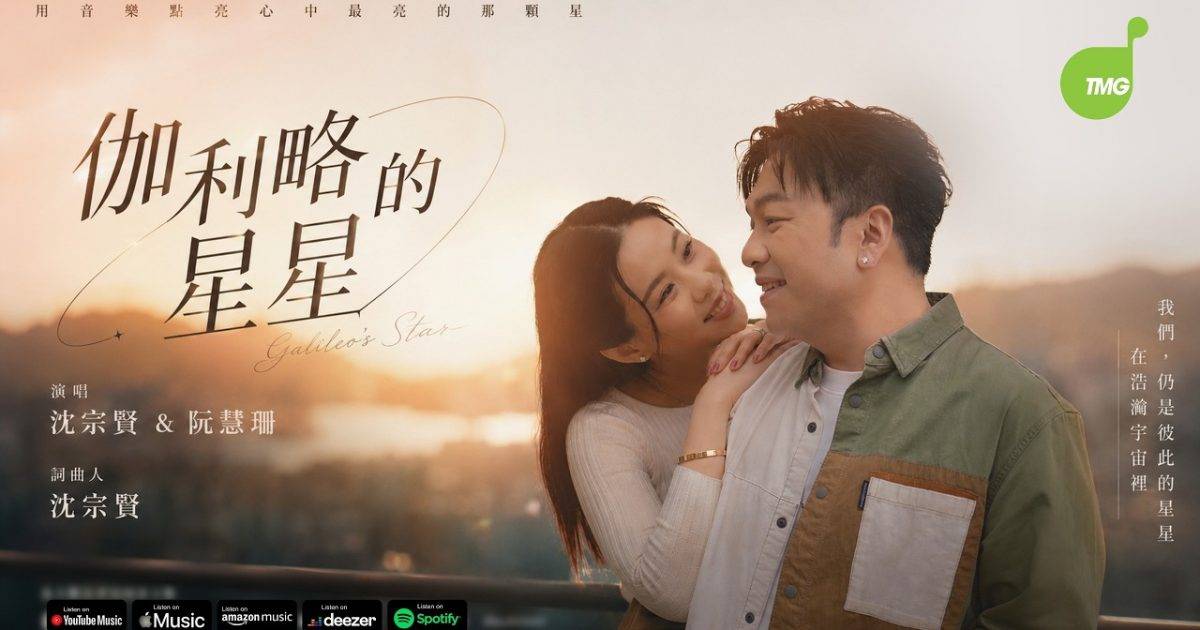 伽利略星星 MV｜沈宗賢 阮慧珊新歌歌詞+MV首播曝光