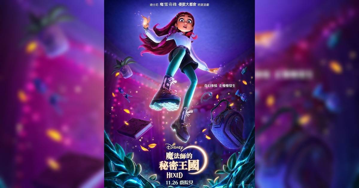 魔法師秘密王國影評｜入場前7大必看劇情+終極彩蛋預告！11.26上映