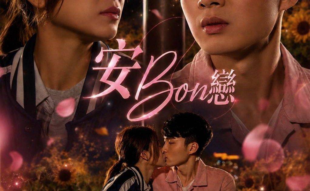 愛·回家｜「安Bon戀」線上重溫爆公關災難？炒熱度反遭劇迷怒轟