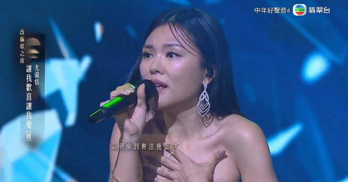 中年好聲音4｜尤淑情改編周華健名曲奪92分 周國豐一席話直接點名大熱門