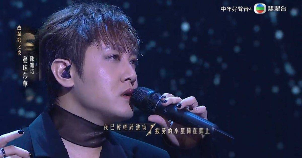 中年好聲音4｜陳旭培破格演繹《蔓珠莎華》奪93分 張佳添大讚性感昇華成藝術