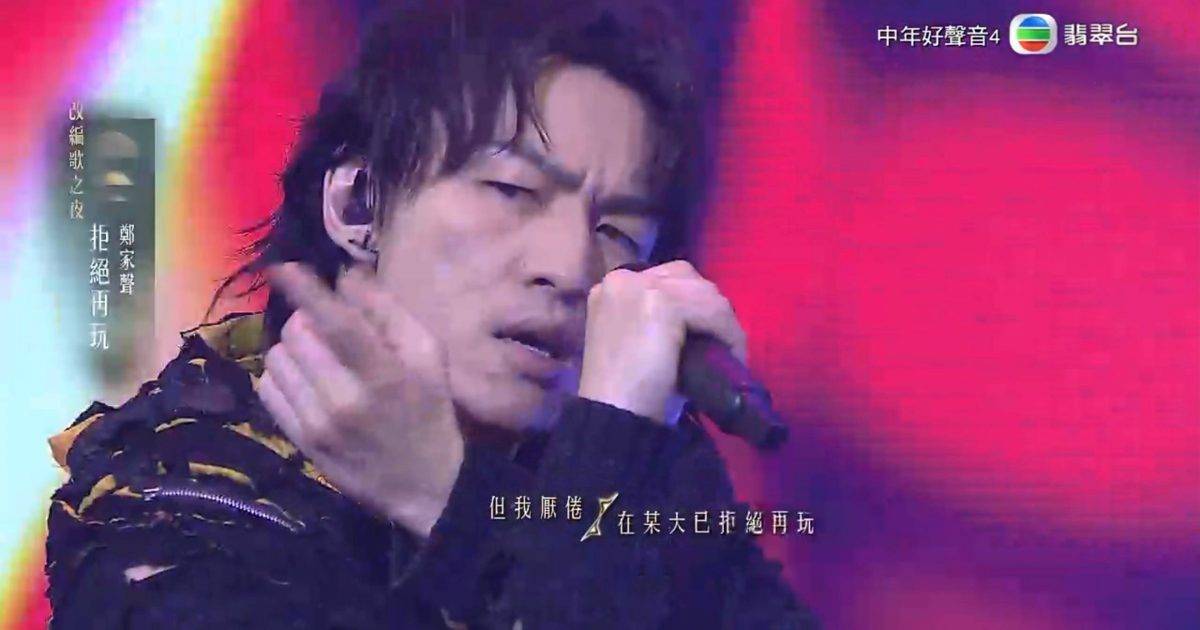 中年好聲音4｜鄭家聲跳唱《拒絕再玩》獲91分 舞王今次竟衰在跳得太多