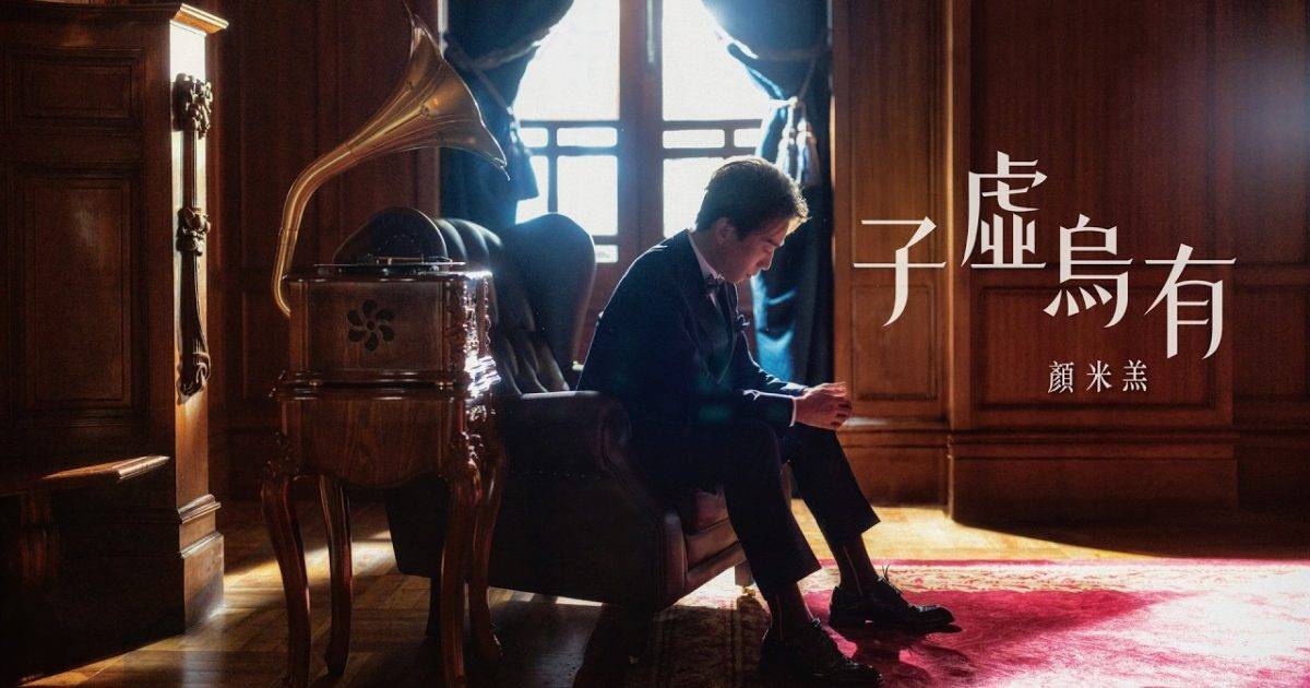 子虛烏有 MV｜顏米羔新歌歌詞+MV首播曝光