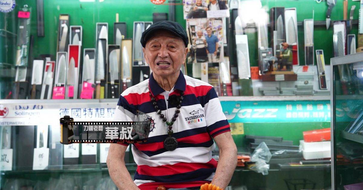 香港系列之細間始終你好｜94歲刀王金句震驚祥師兄！長壽秘訣竟是「唔好有所求」？