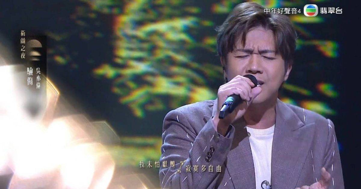 中年好聲音4｜吳亦偉《驗傷》竟獲90分 廣東話咬字被狠批：似唱泰文歌