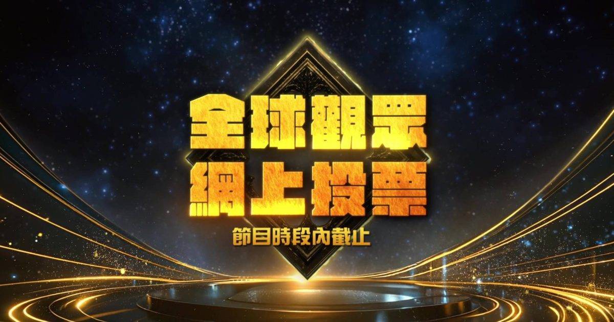 中年好聲音4｜觀眾變身第8位評審！你一票隨時扭轉7強選手命運？